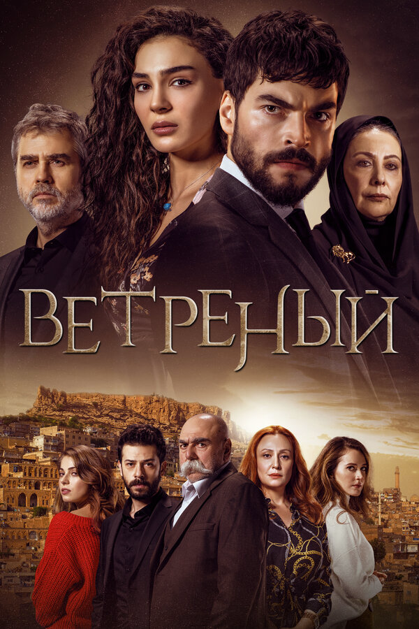 Ветреный (2021) - смотреть онлайн